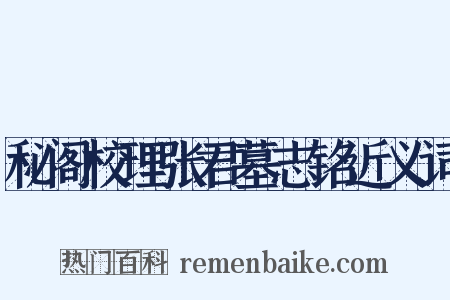 秘阁校理张君墓志铭近义词是什么意思的图片